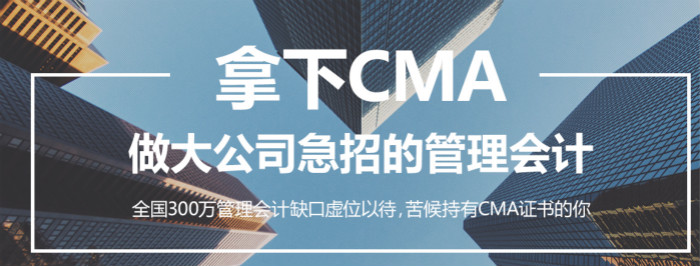 北京大兴区会计培训-学CMA的课程